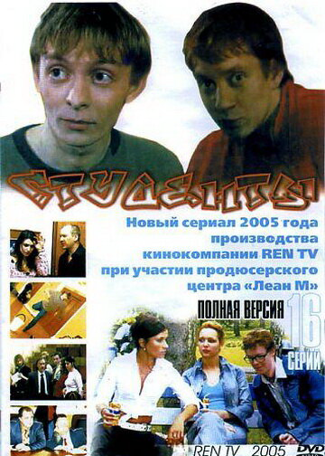 Студенты 2005 постер